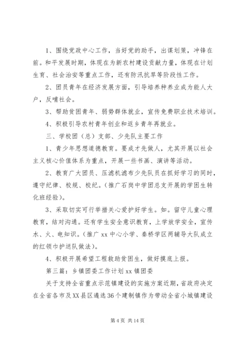 最新乡镇团委工作计划[最终版].docx