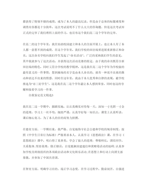 精编高二800字自我鉴定经典参考范文参考.docx