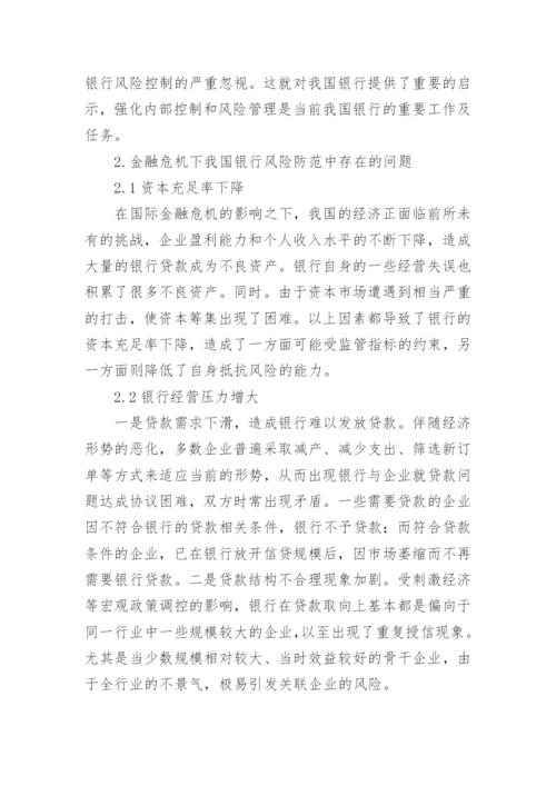 金融危机防范策略研究的论文.docx