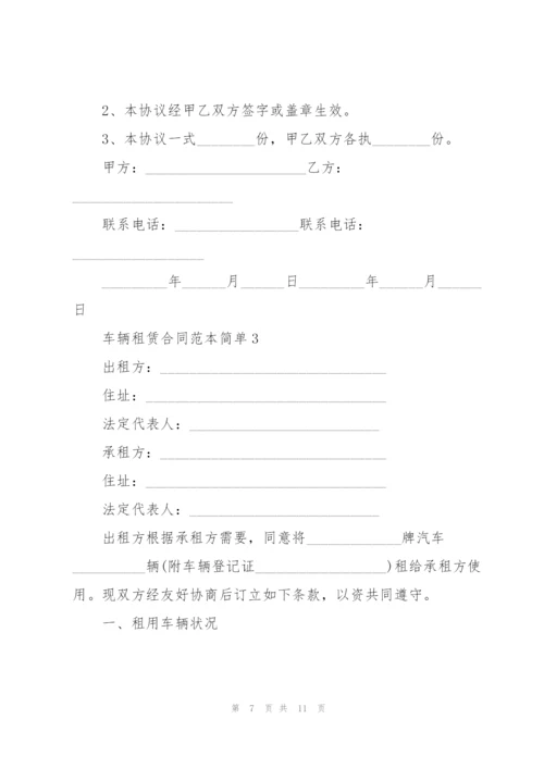 简单正规车辆租赁合同范本3篇.docx