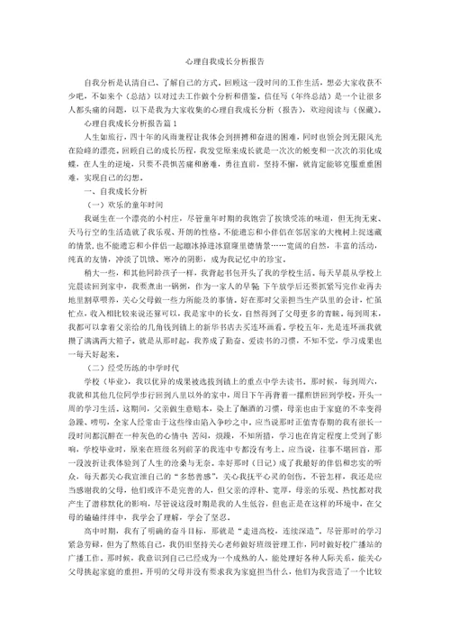 心理自我成长分析报告