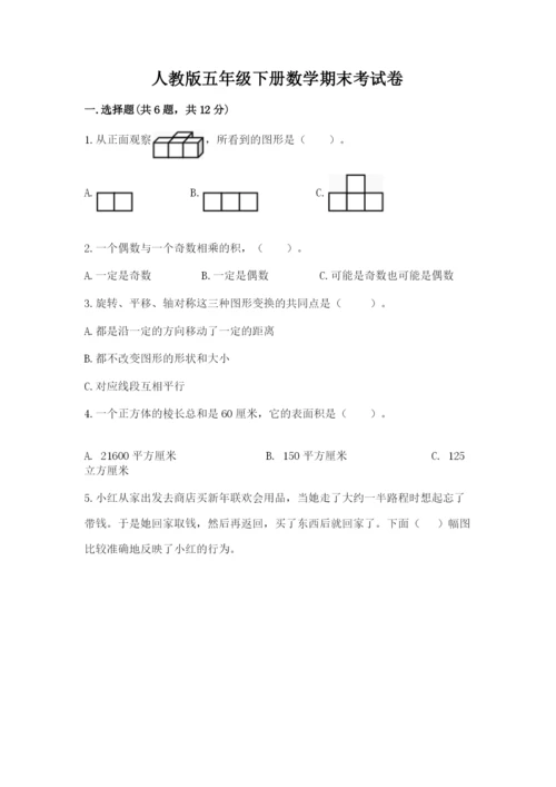 人教版五年级下册数学期末考试卷含答案（最新）.docx