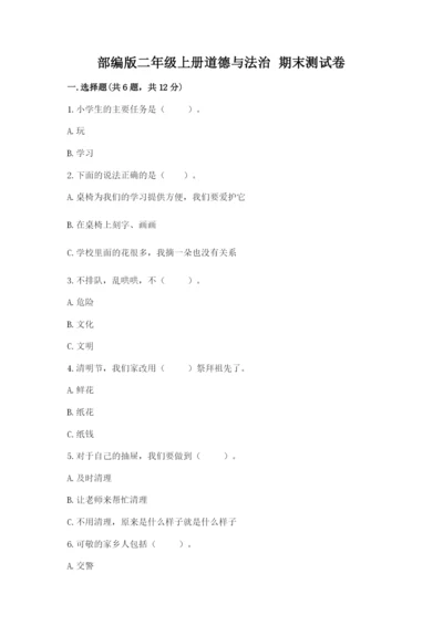 部编版二年级上册道德与法治 期末测试卷带答案（培优b卷）.docx