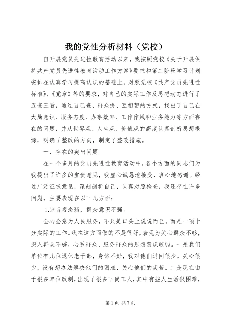 我的党性分析材料（党校）.docx