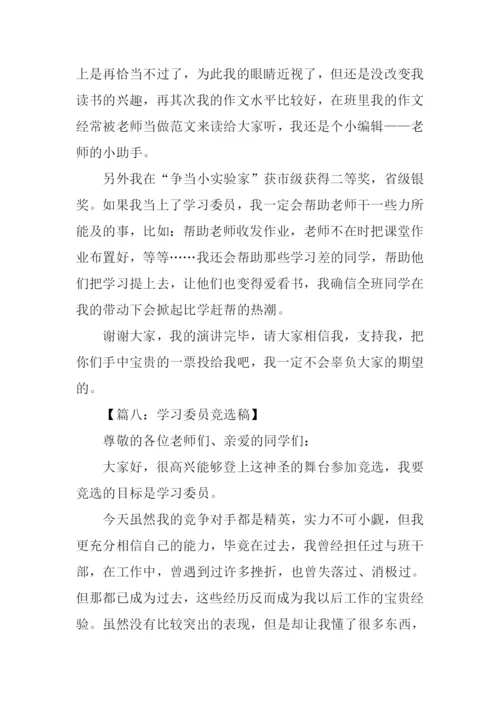 初一学习委员竞选稿.docx