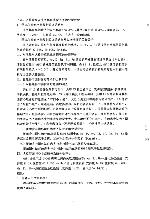 基于团体心理治疗的数据评述探讨人格与心身疾病关系中医学专业毕业论文