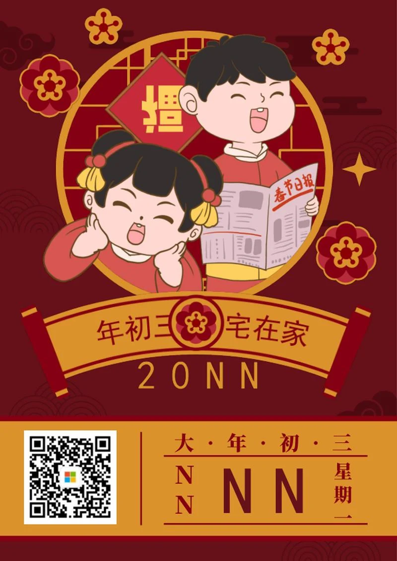 大年初三宅在家海报