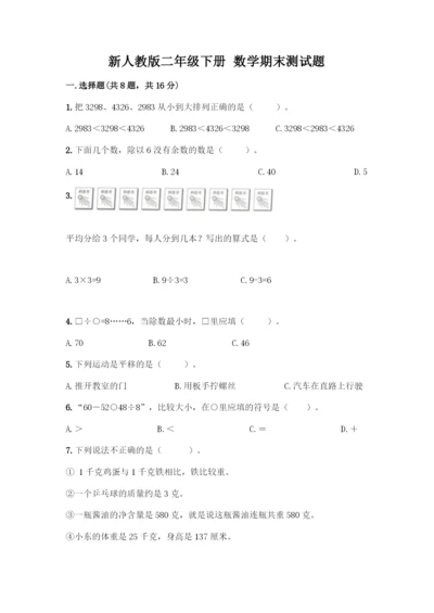 新人教版二年级下册-数学期末测试题附参考答案【达标题】.docx