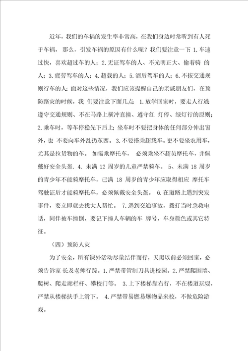 九班防八灾安全教育主题班会教案