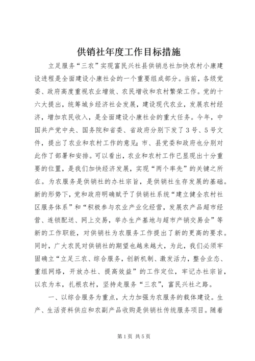 供销社年度工作目标措施 (3).docx