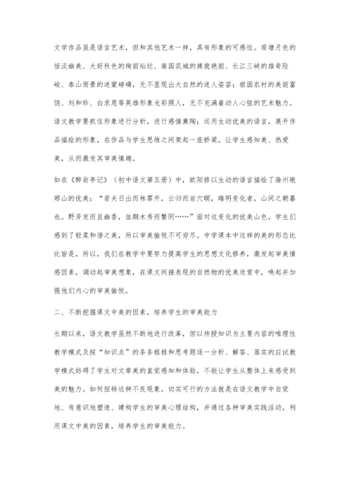 浅谈语文教学中如何实施审美教育.docx