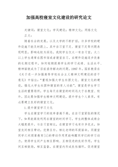 加强高校寝室文化建设的研究论文.docx