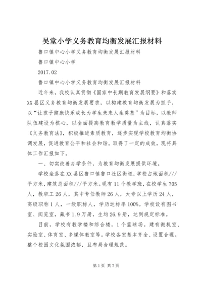 吴堂小学义务教育均衡发展汇报材料 (2).docx