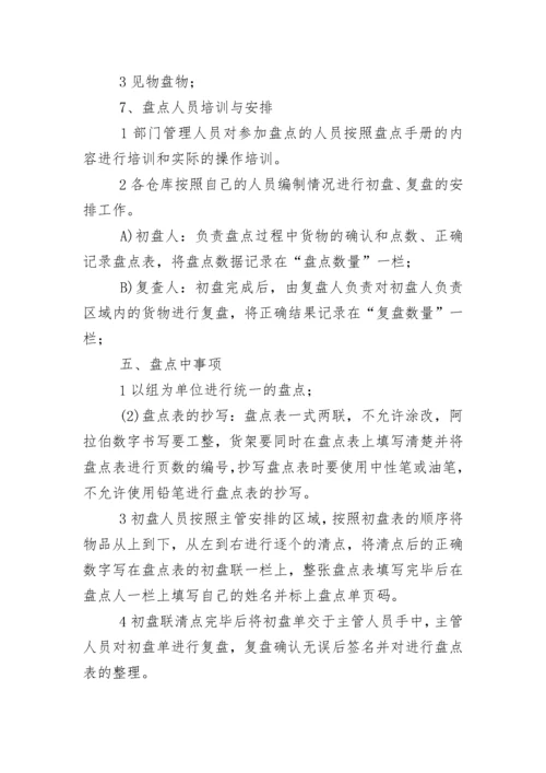 仓库盘点计划.docx