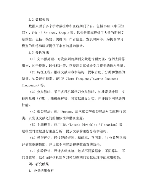 期刊文献的机器学习应用探索