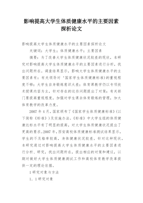 影响提高大学生体质健康水平的主要因素探析论文.docx