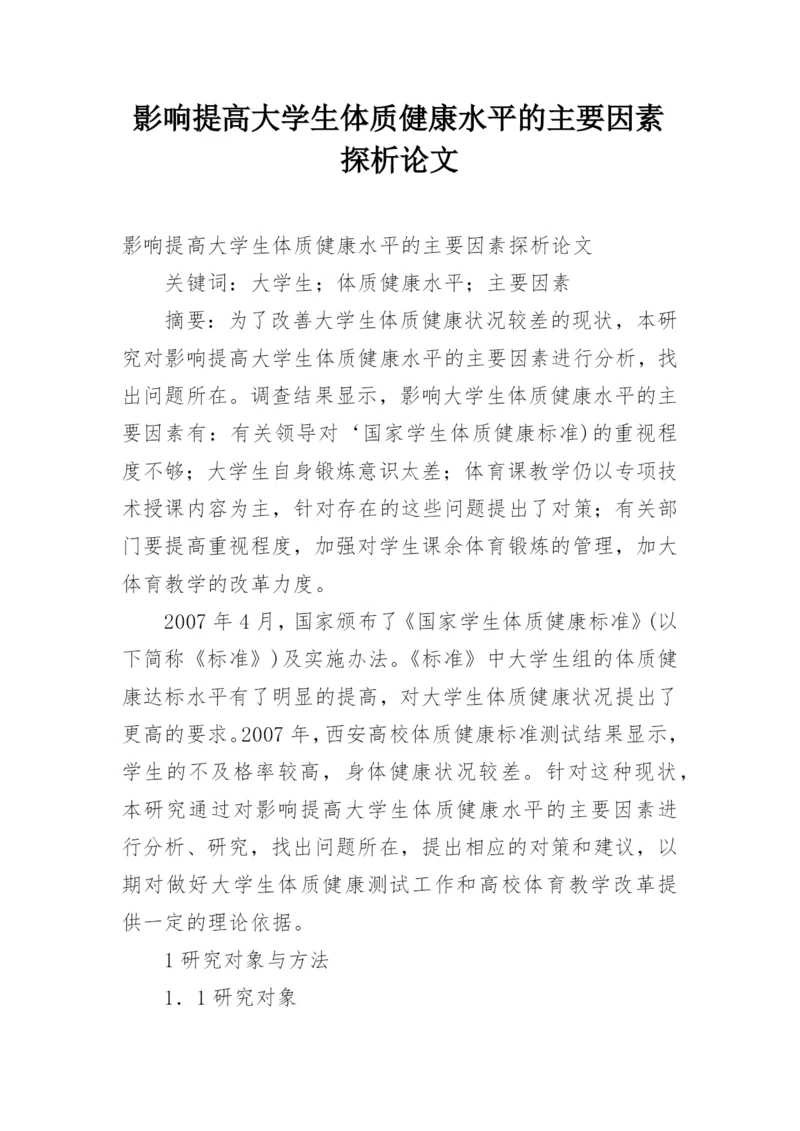 影响提高大学生体质健康水平的主要因素探析论文.docx