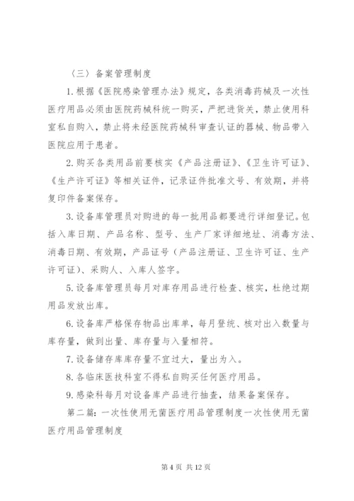 一次性无菌医疗用品管理制度.docx