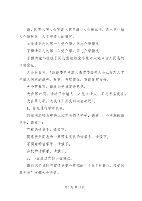 篇一：支部党员大会主持词.docx