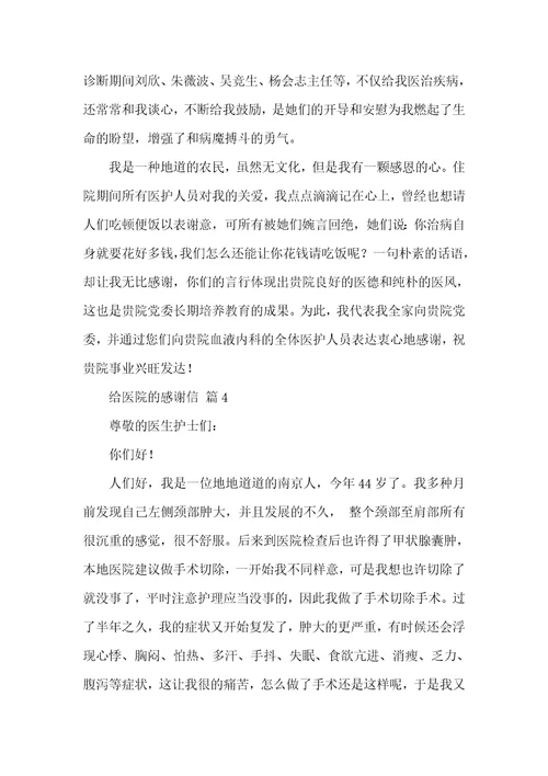相关给医院的感谢信锦集七篇