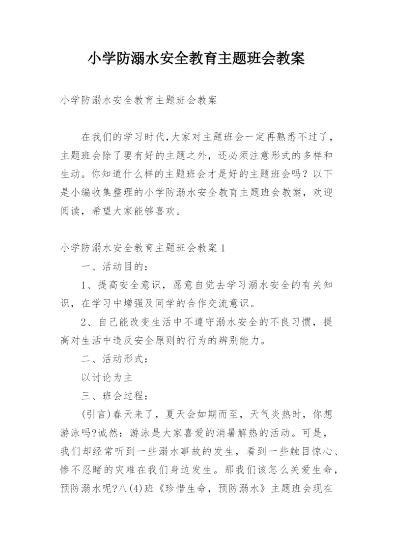 小学防溺水安全教育主题班会教案.docx