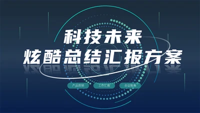 蓝色科技风炫酷总结汇报PPT模板