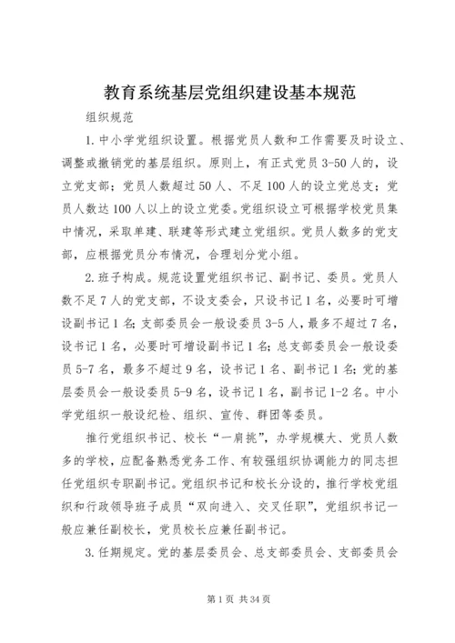 教育系统基层党组织建设基本规范.docx