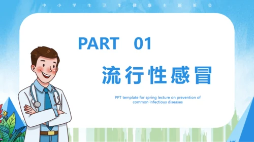 春季常见传染病预防知识通用PPT课件