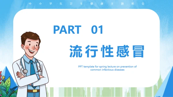 春季常见传染病预防知识通用PPT课件