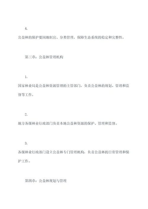 公益林保护管理制度