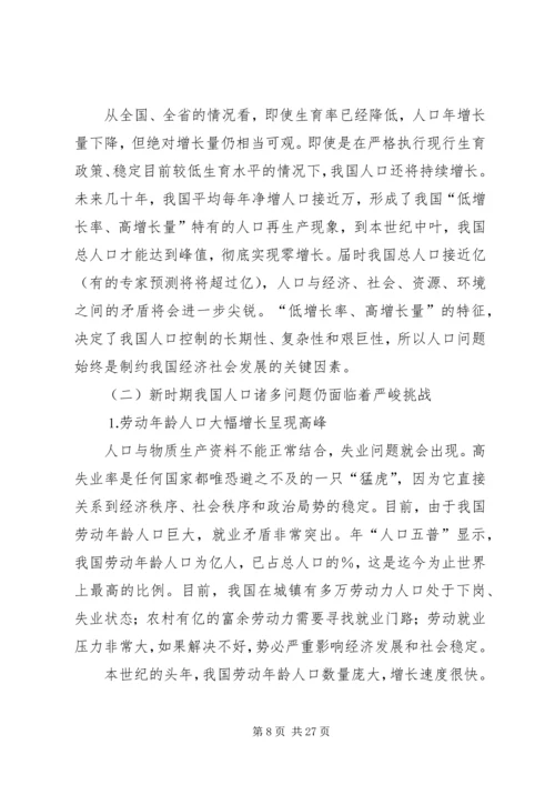 新时期计划生育工作形势与任务 (2).docx