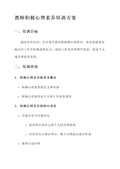 教师积极心理素养培训方案