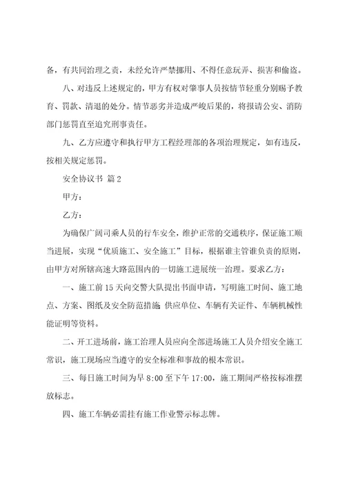 安全协议书合集八篇