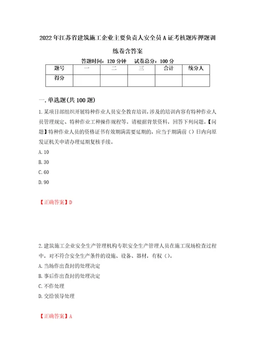 2022年江苏省建筑施工企业主要负责人安全员A证考核题库押题训练卷含答案86