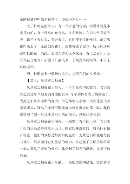 风景这边独好作文350字.docx