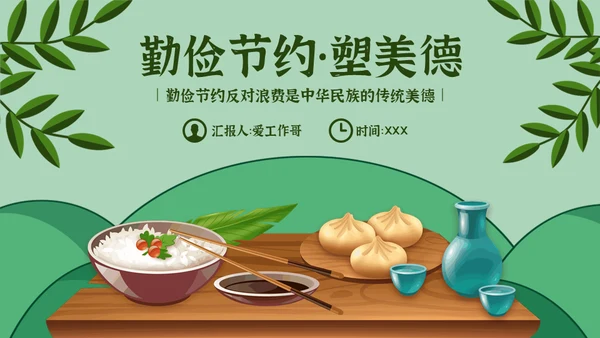 勤俭节约塑美德吃饭粮食通用PPT模板