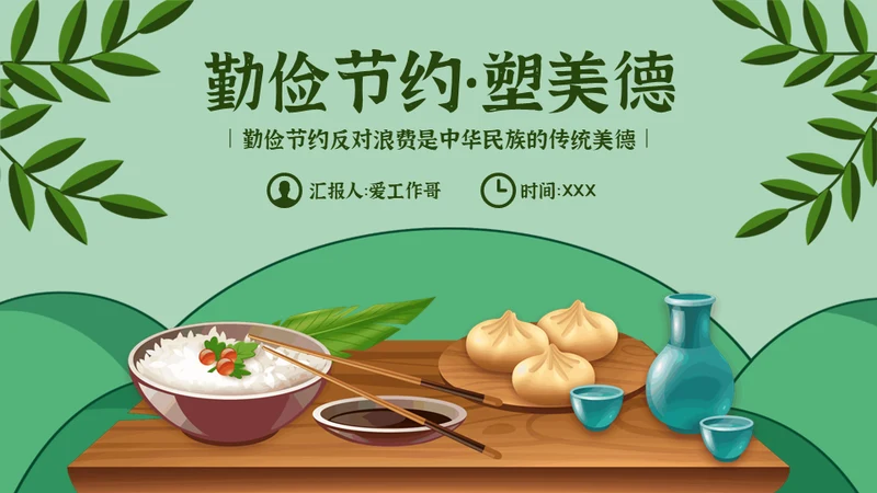 勤俭节约塑美德吃饭粮食通用PPT模板