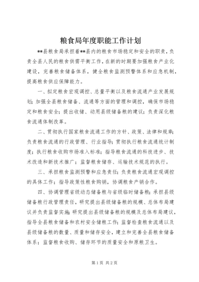 粮食局年度职能工作计划.docx