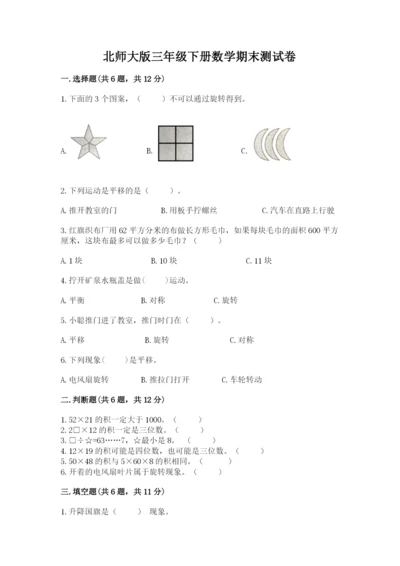 北师大版三年级下册数学期末测试卷（巩固）.docx