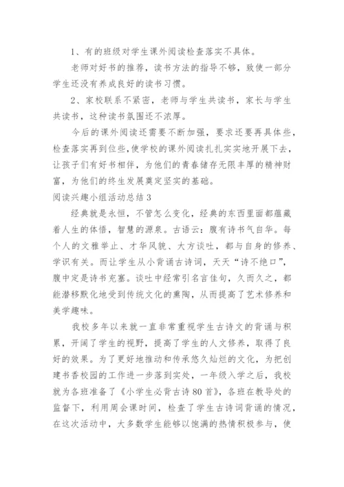 阅读兴趣小组活动总结.docx