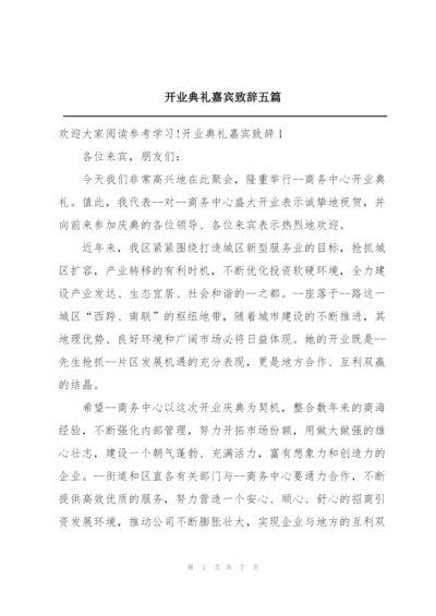 开业典礼嘉宾致辞五篇.docx