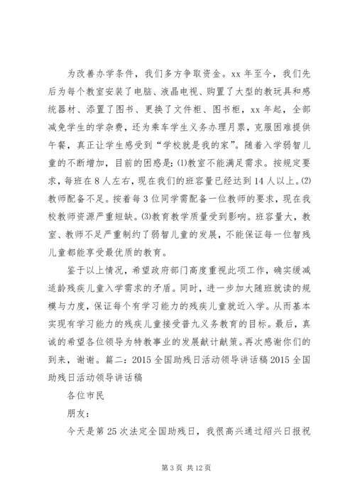 助残日校长讲话稿 (2).docx