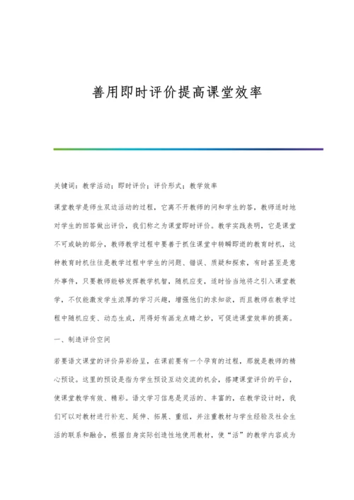 善用即时评价提高课堂效率.docx