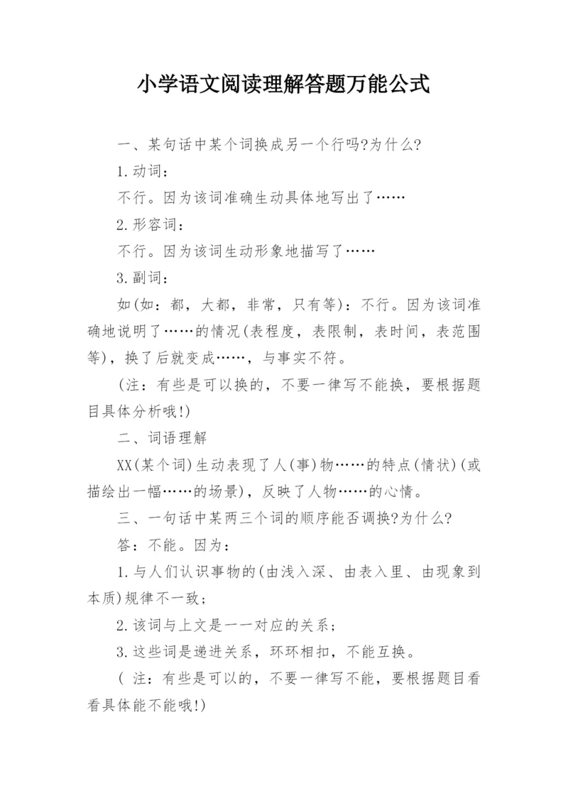 小学语文阅读理解答题万能公式.docx