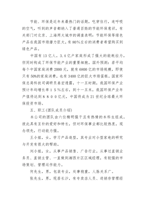 环保创新创业项目计划书.docx