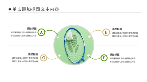体育竞赛活动羽毛球运动羽神争霸PPT模板