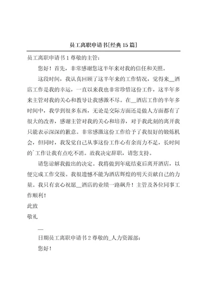 员工离职申请书经典15篇