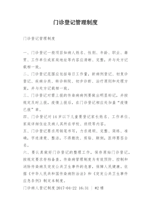 门诊登记管理制度.docx