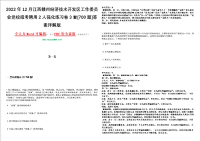 2022年12月江西赣州经济技术开发区工作委员会党校招考聘用2人强化练习卷3套700题答案详解版