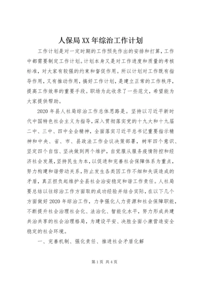 人保局某年综治工作计划.docx